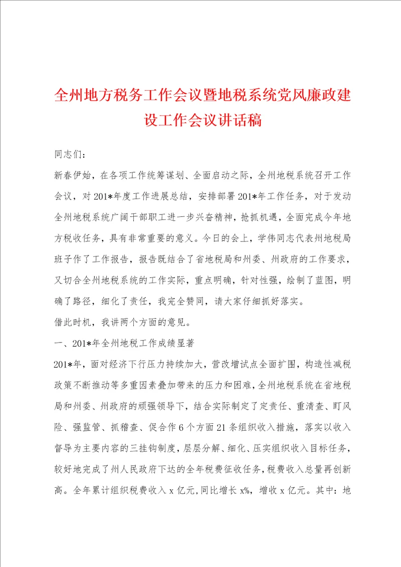 全州地方税务工作会议暨地税系统党风廉政建设工作会议讲话稿