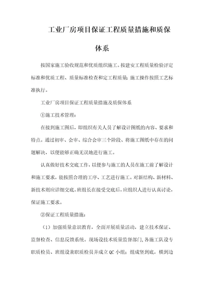 工业厂房项目保证工程质量措施和质保体系word文档可编辑