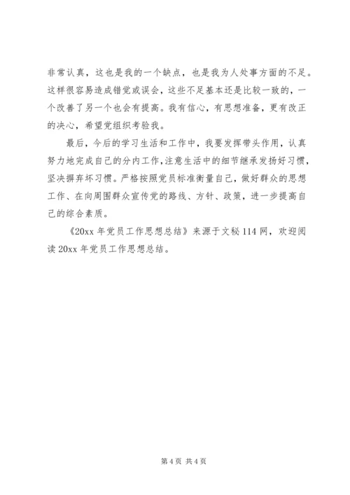 党员工作思想总结.docx
