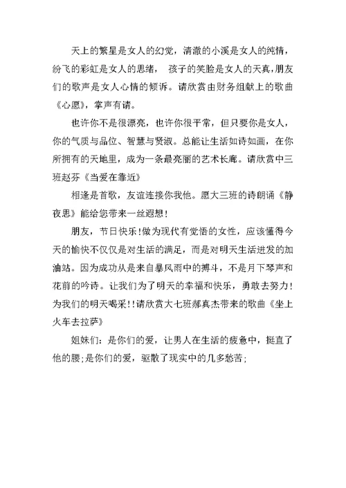 庆祝三八妇女节联欢晚会主持词