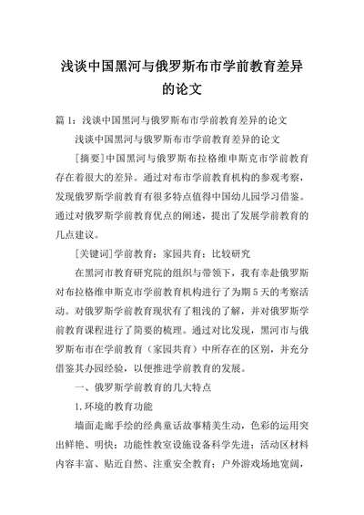 浅谈中国黑河与俄罗斯布市学前教育差异