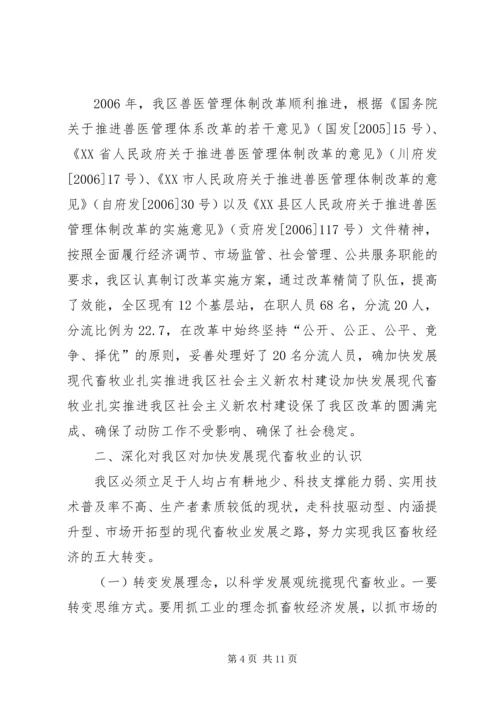 加快发展现代畜牧业扎实推进我区社会主义新农村建设 (3).docx