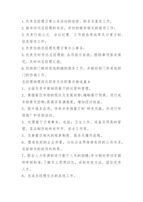 总经理助理岗位职责及任职要求.docx