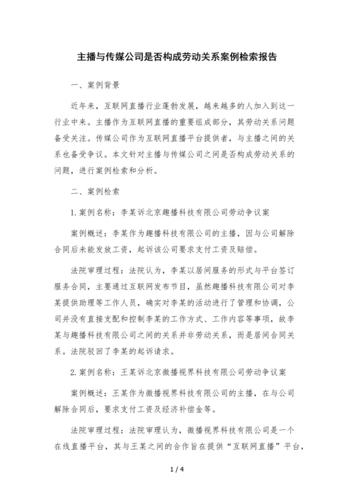 主播与传媒公司是否构成劳动关系案例检索报告.docx