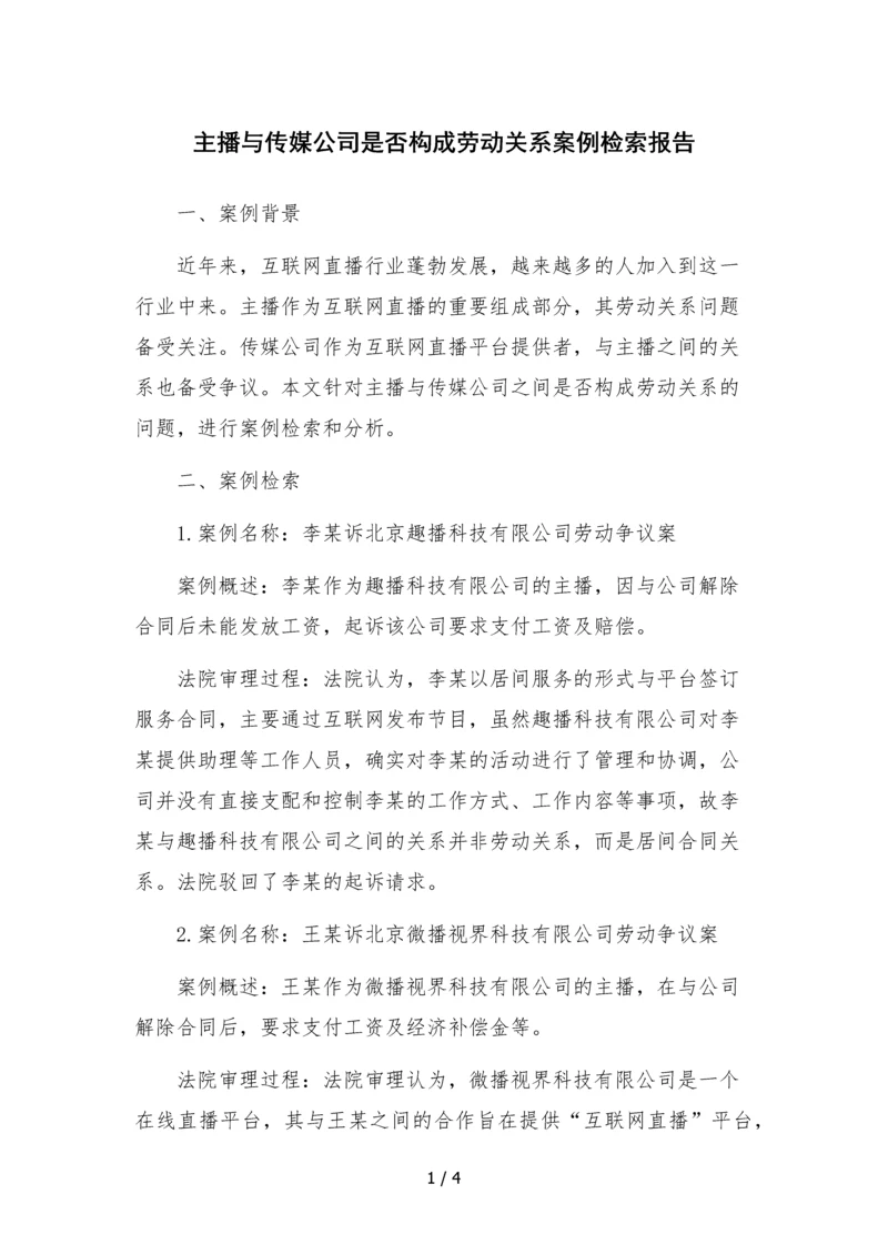 主播与传媒公司是否构成劳动关系案例检索报告.docx