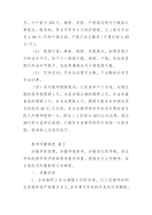 教师考勤制度.docx
