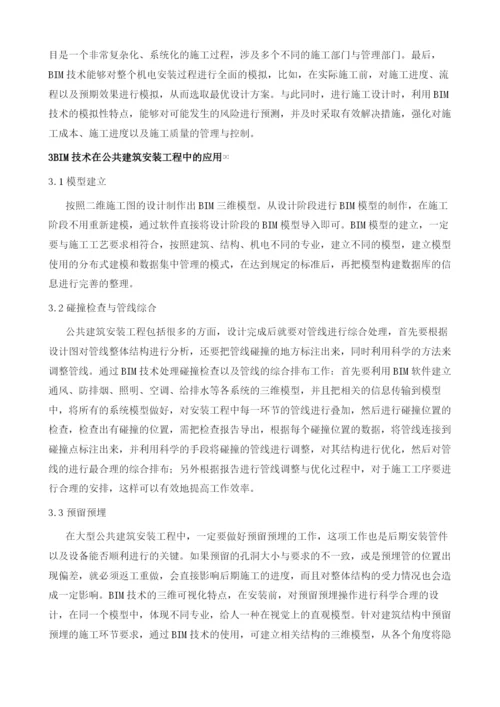 BIM技术在公共建筑机电工程中的应用研究.docx