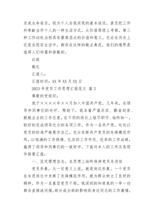 2023年党员工作思想汇报范文.docx