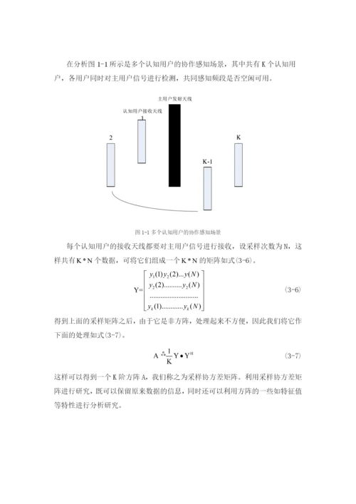 矩阵理论课程论文-随机矩阵理论在频谱感知上的应用.docx
