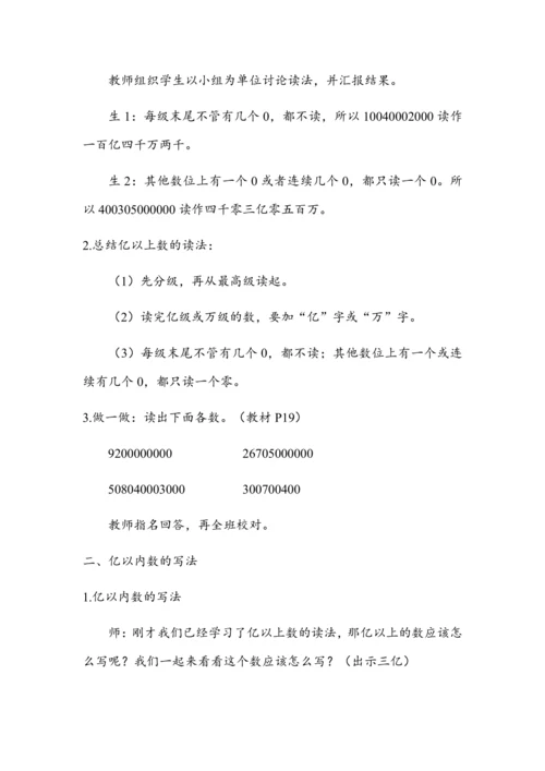 《亿以上数的读写法》（教案）人教版四年级数学上册
