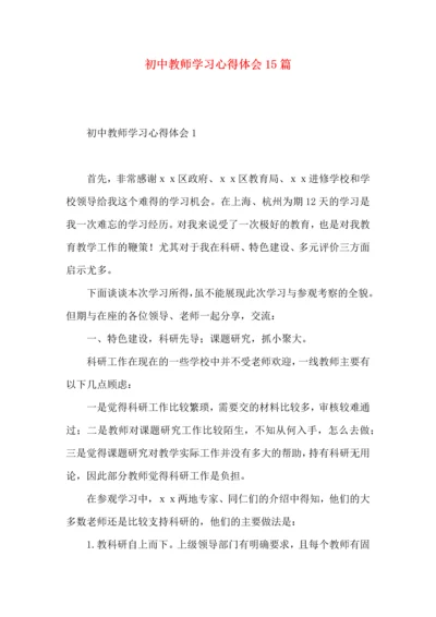 初中教师学习心得体会15篇.docx