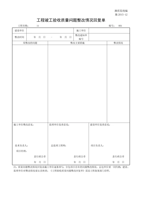 工程竣工验收质量问题整改情况回复单.docx