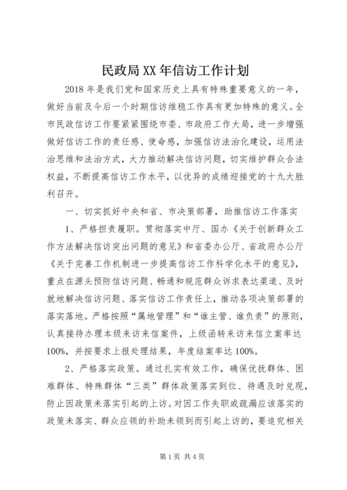 民政局XX年信访工作计划.docx