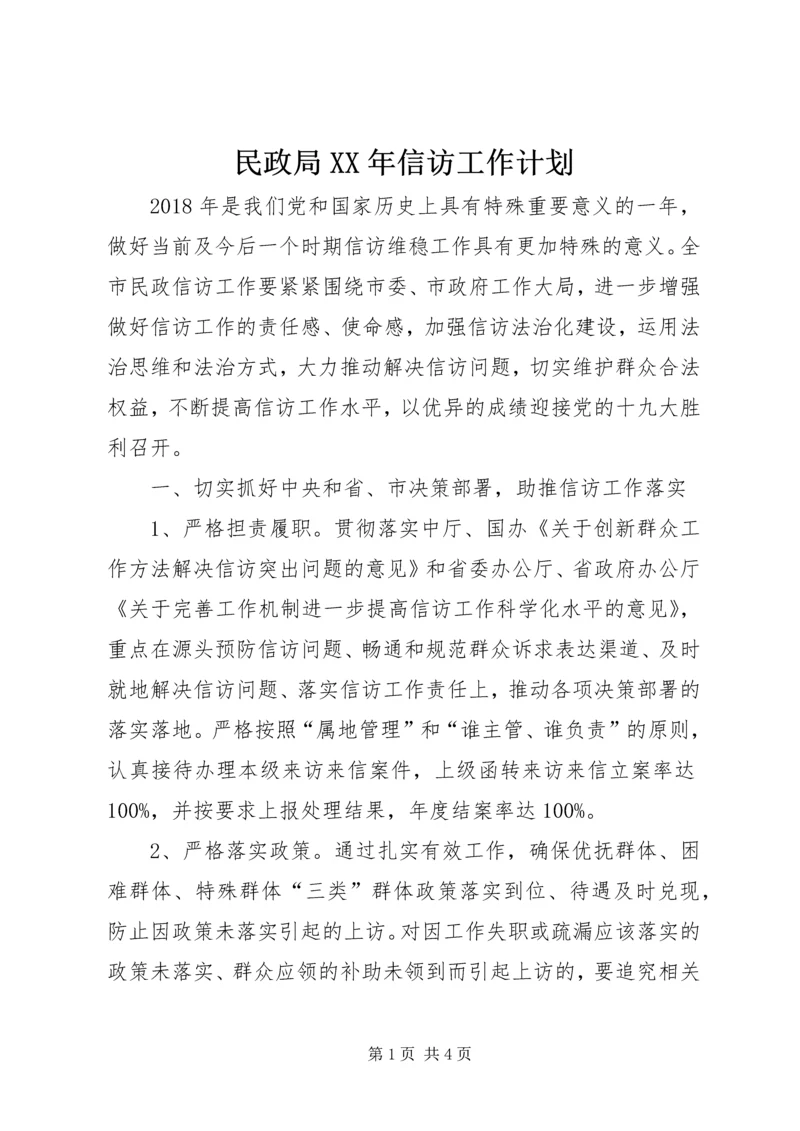 民政局XX年信访工作计划.docx