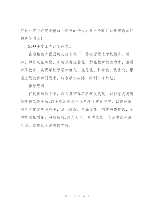 年度工作计划范文三篇.docx