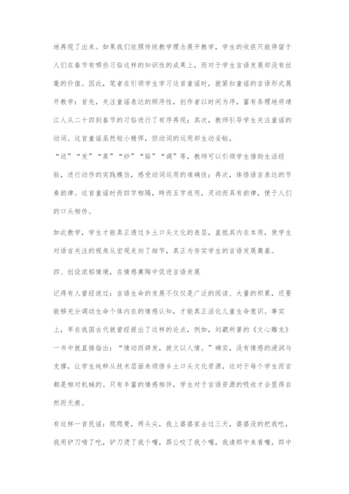 借力乡土口头文化资源-促进学生言语生命发展.docx