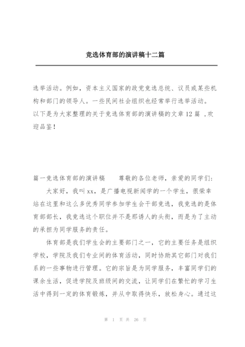 竞选体育部的演讲稿十二篇.docx