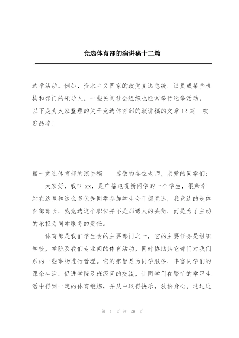 竞选体育部的演讲稿十二篇.docx