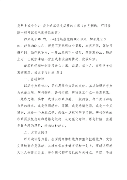 语文学习计划范文九篇