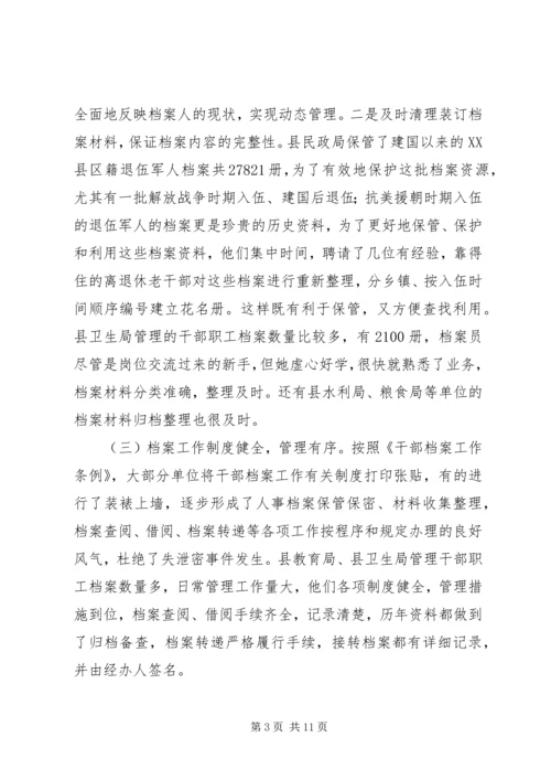 人事档案管理的调查与思考报告.docx