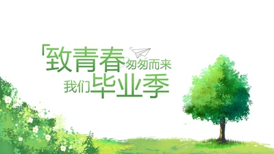 致青春毕业季青春毕业纪念册PPT
