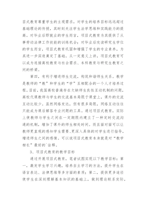 浅析项目式教育在法学本科教学过程中的应用教育论文.docx