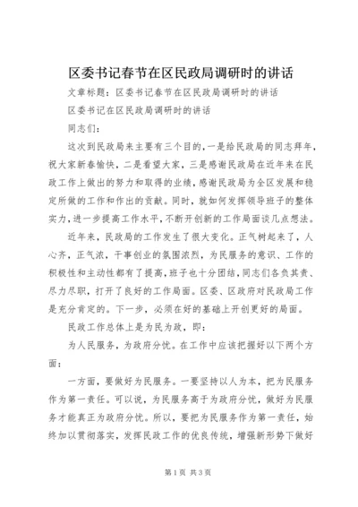 区委书记春节在区民政局调研时的讲话.docx