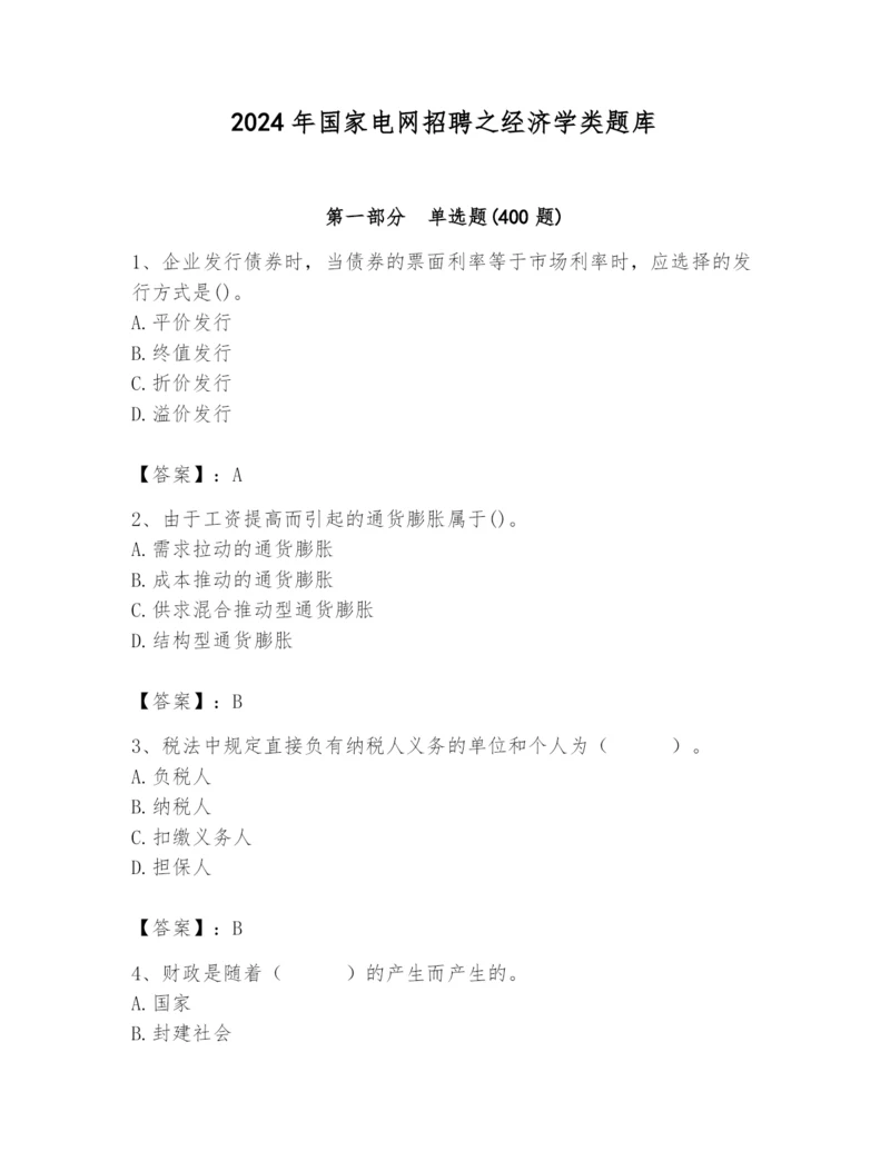 2024年国家电网招聘之经济学类题库精品【预热题】.docx