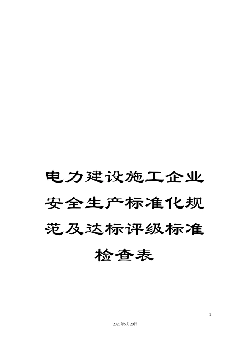 电力建设施工企业安全生产标准化规范及达标评级标准检查表.docx