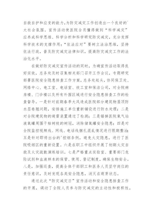 医院防灾减灾活动总结.docx