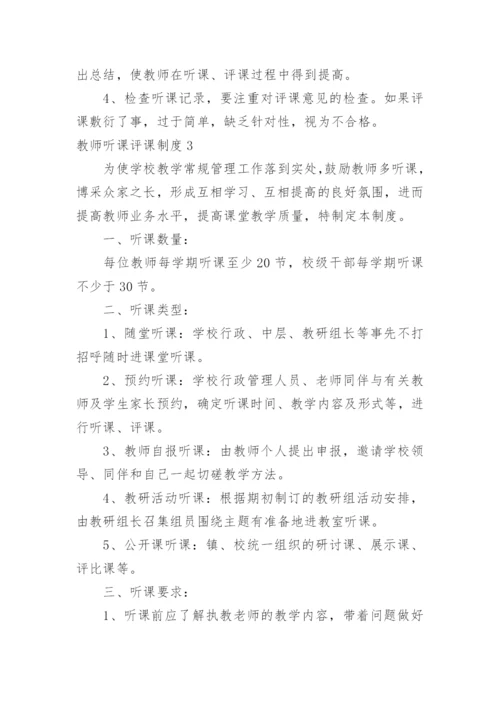 教师听课评课制度_2.docx