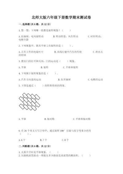 北师大版六年级下册数学期末测试卷各版本.docx