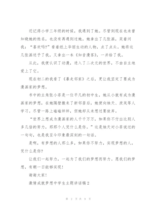 激情成就梦想中学生主题讲话稿5篇.docx