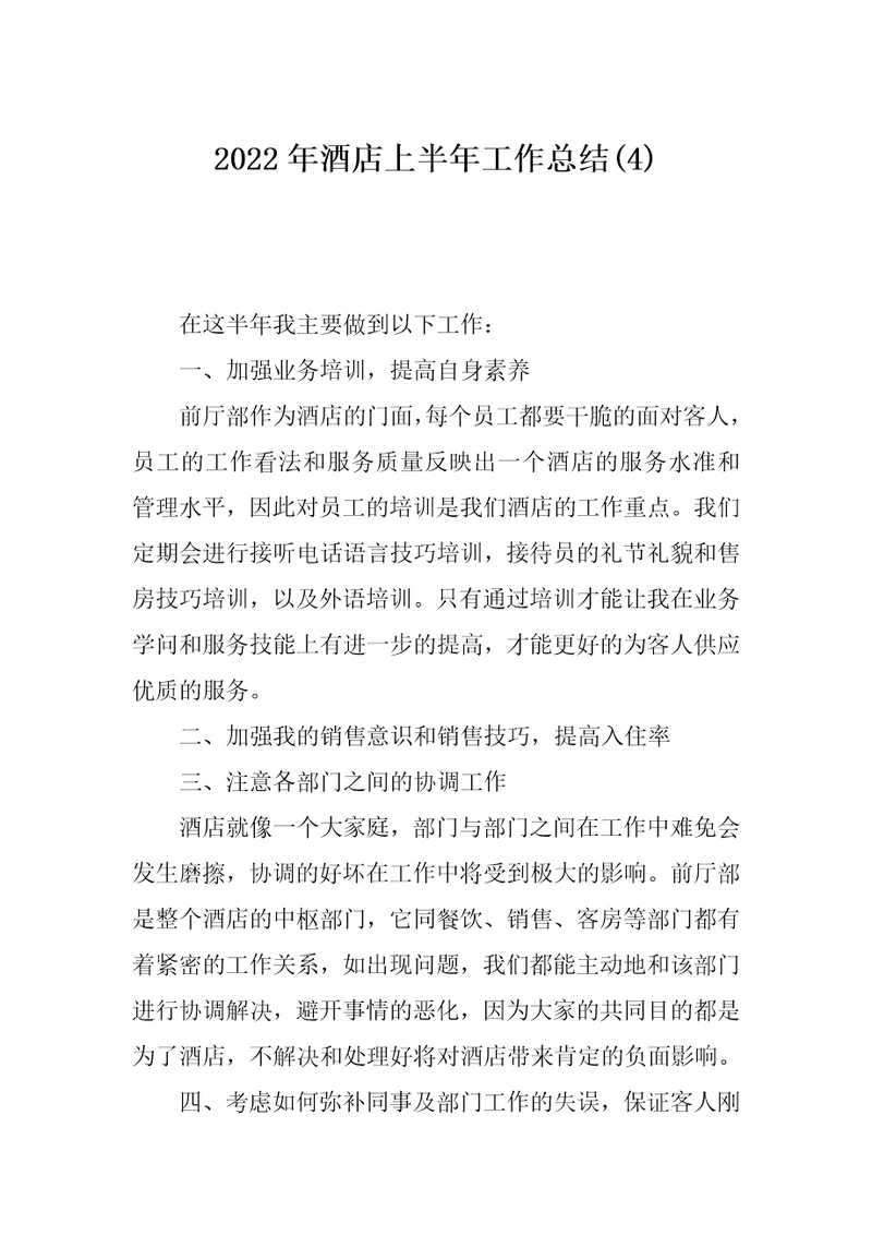 2022年酒店上半年工作总结(4)
