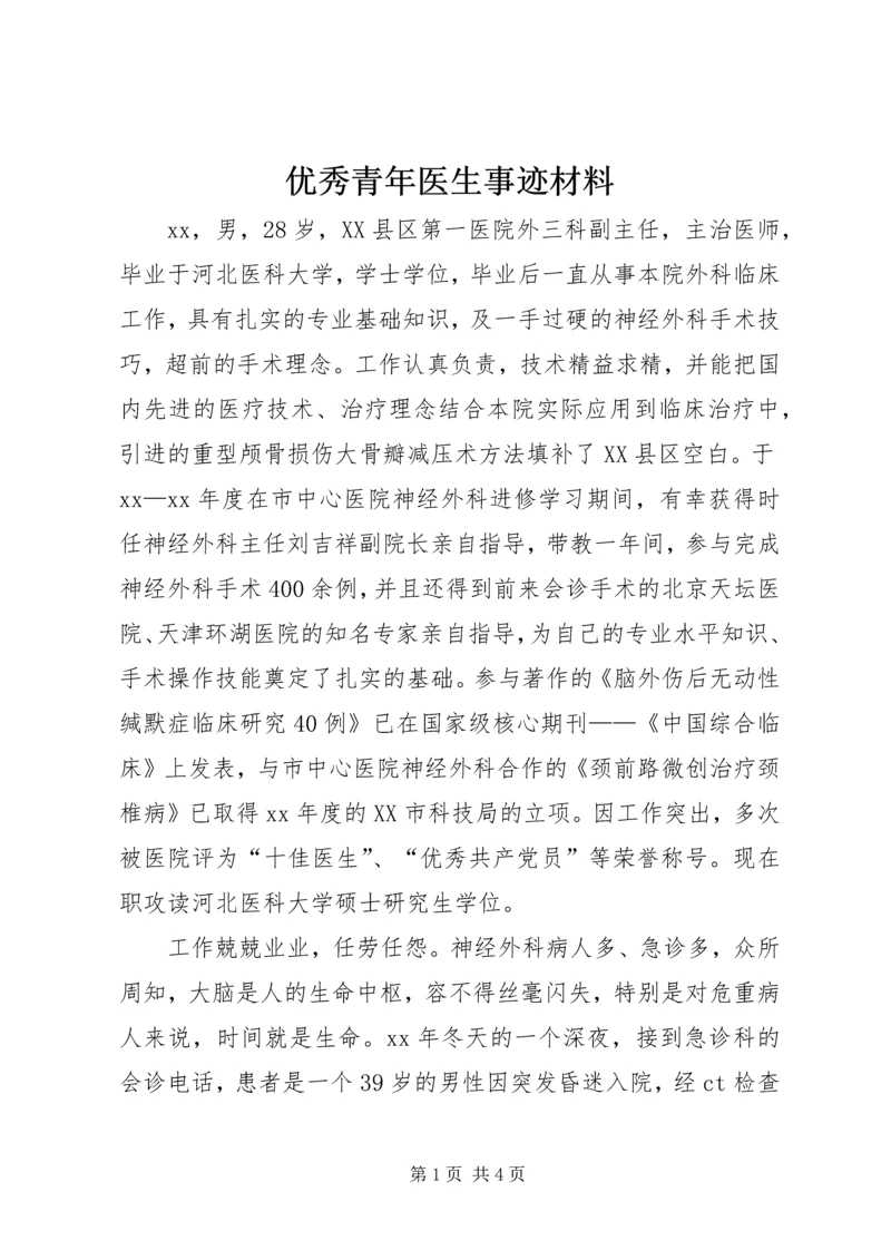 优秀青年医生事迹材料.docx