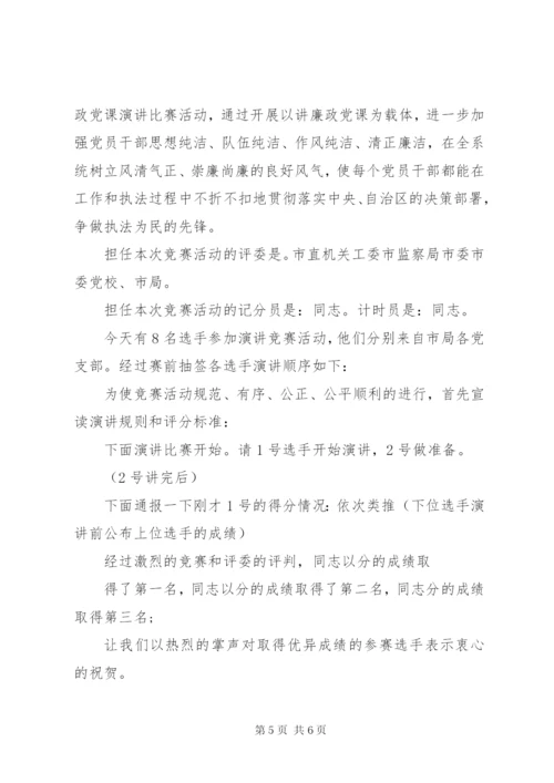 领导廉政党课主持词范文.docx