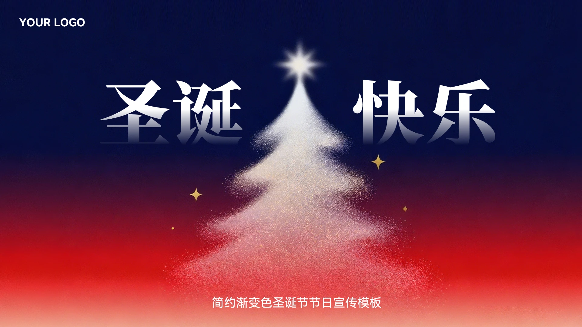 简约渐变色圣诞节活动策划模板