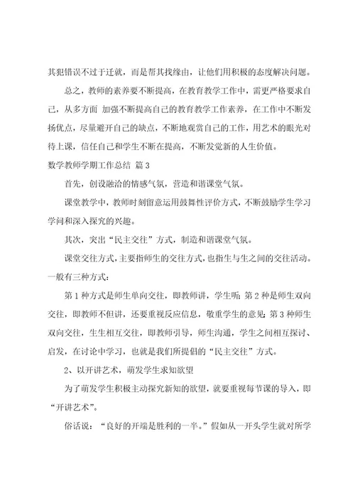 有关数学教师学期工作总结四篇