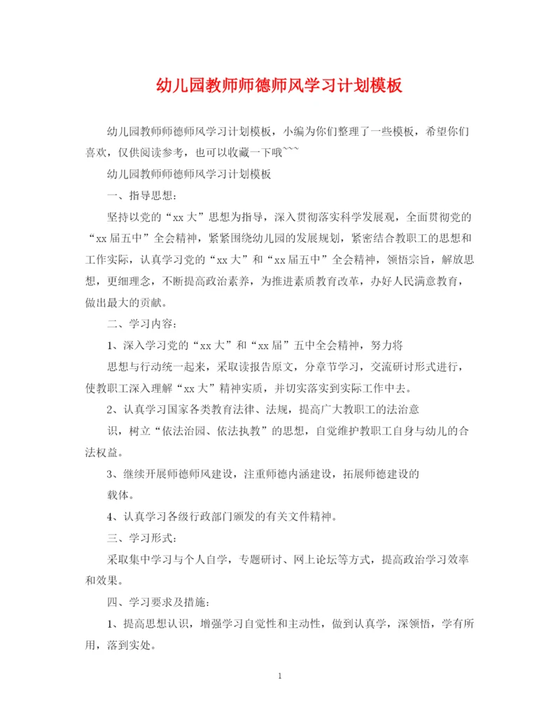 精编之幼儿园教师师德师风学习计划模板2.docx