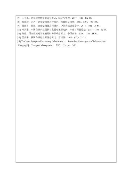 013141820- 苗博文- 企业偿债能力分析-以宜宾五粮液股份有限公司为例.docx