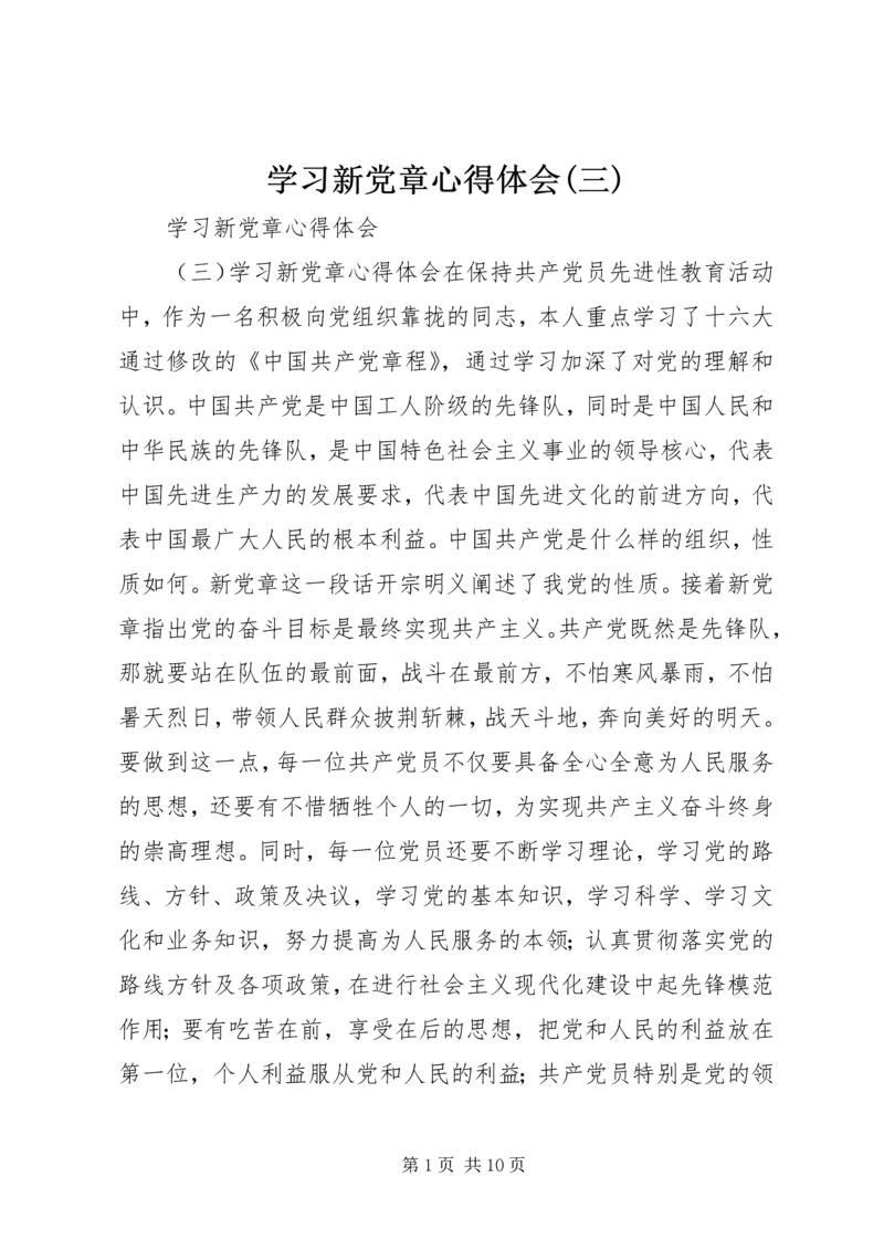 学习新党章心得体会(三) (4).docx