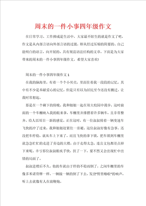 周末的一件小事四年级作文