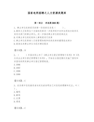 国家电网招聘之人力资源类题库附参考答案（满分必刷）.docx