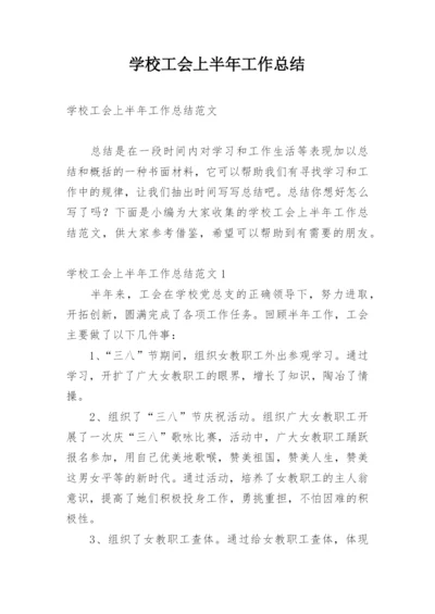 学校工会上半年工作总结.docx