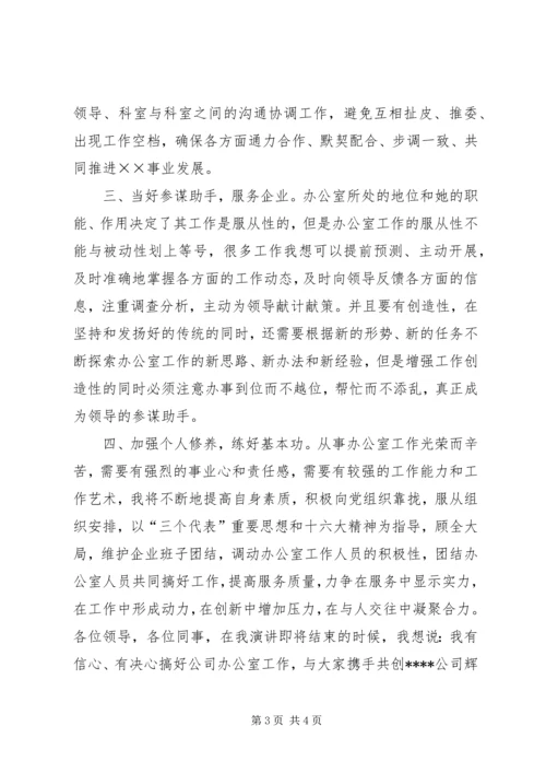 办公室主任竞聘演讲稿竞职演讲.docx