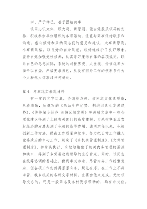 干部考察现实表现材料.docx