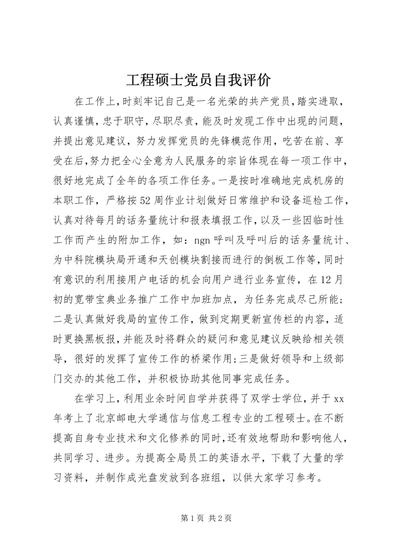 工程硕士党员自我评价 (2).docx