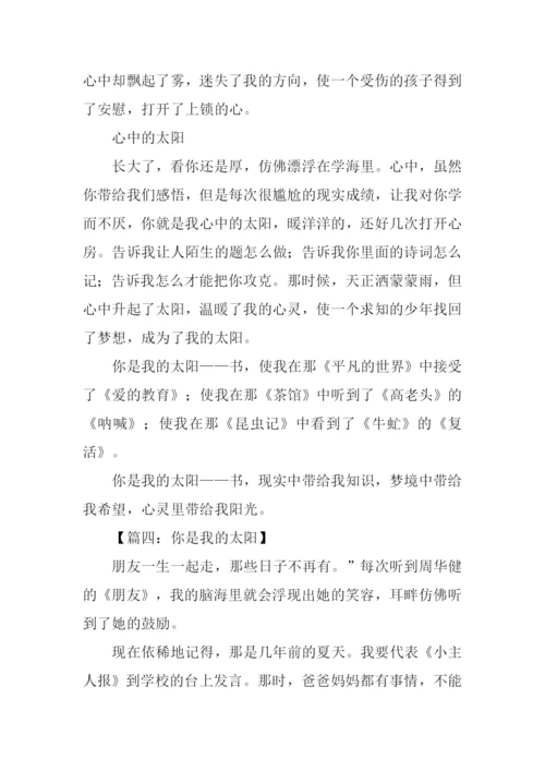 你是我的太阳作文500字.docx