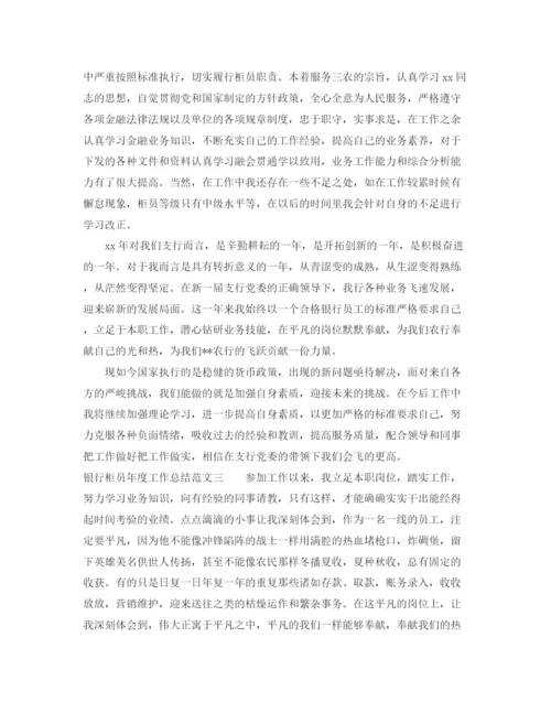 精编之银行柜员年度工作总结范文2.docx