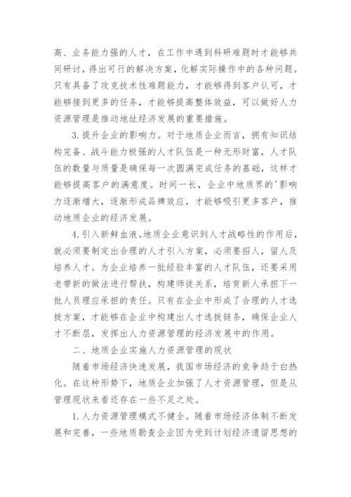 人力资源管理对地质经济发展的作用论文.docx